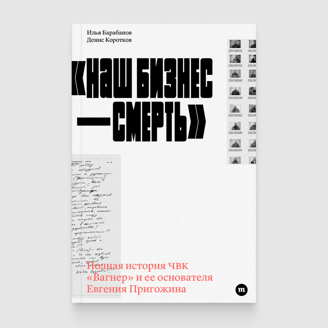 В апреле в издательстве «Медузы» выходит книга «Наш бизнес — смерть». Она  рассказывает полную историю ЧВК «Вагнер» Авторы книги — журналисты Илья  Барабанов и Денис Коротков. Вы можете заказать ее уже сегодня — Meduza