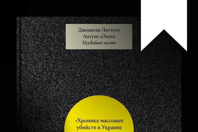 В издательстве Медузы выходит книга Неудобное место Джонатана Литтелла с фотографиями Антуана дʼАгата  о Бабьем Яре, исторической памяти и военных преступлениях России в Украине. Вы можете заказать ее уже сегодня