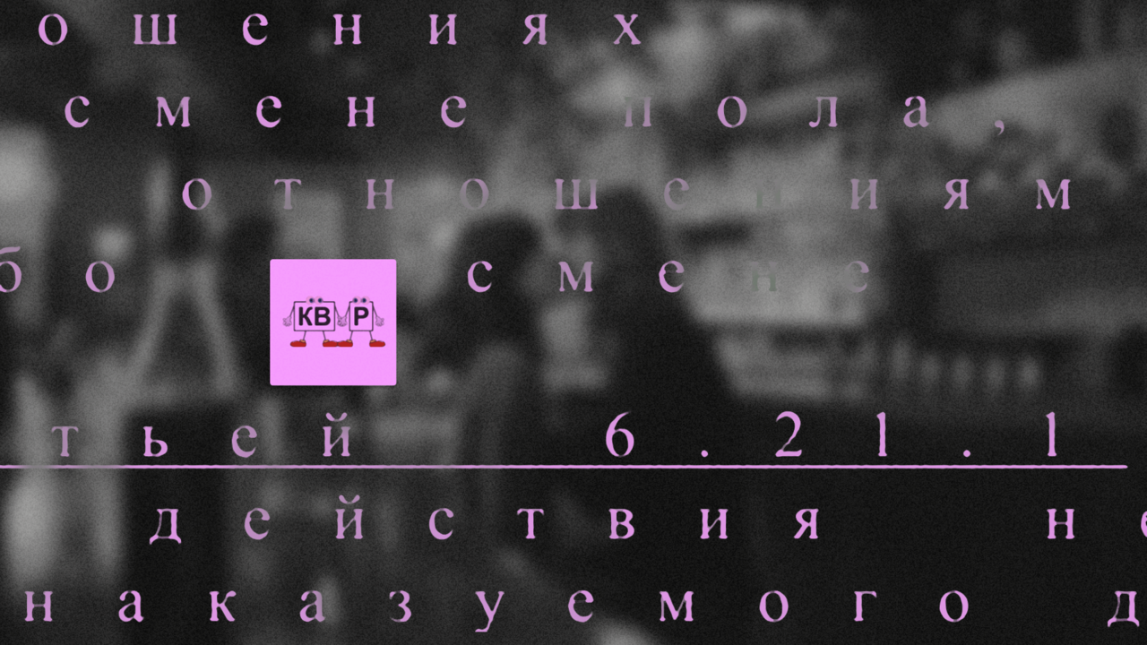 Нет, ребята. Я не настолько слабый человек, чтобы меня вот так сломали» В  России ЛГБТК-людей считают «экстремистами» — и преследуют даже за поцелуй в  баре. Мы поговорили с психологами, которые помогают им