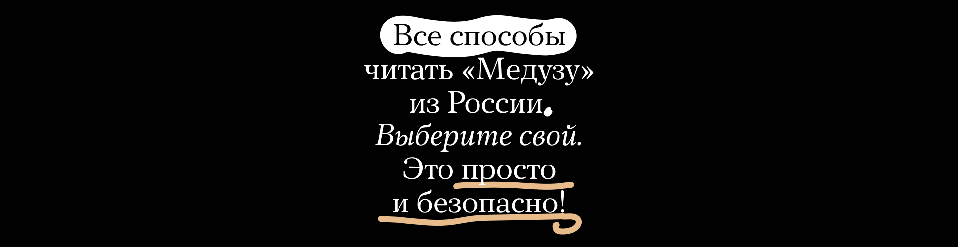 Все способы читать «Медузу» из России. Выберите свой. Это просто и безопасно
