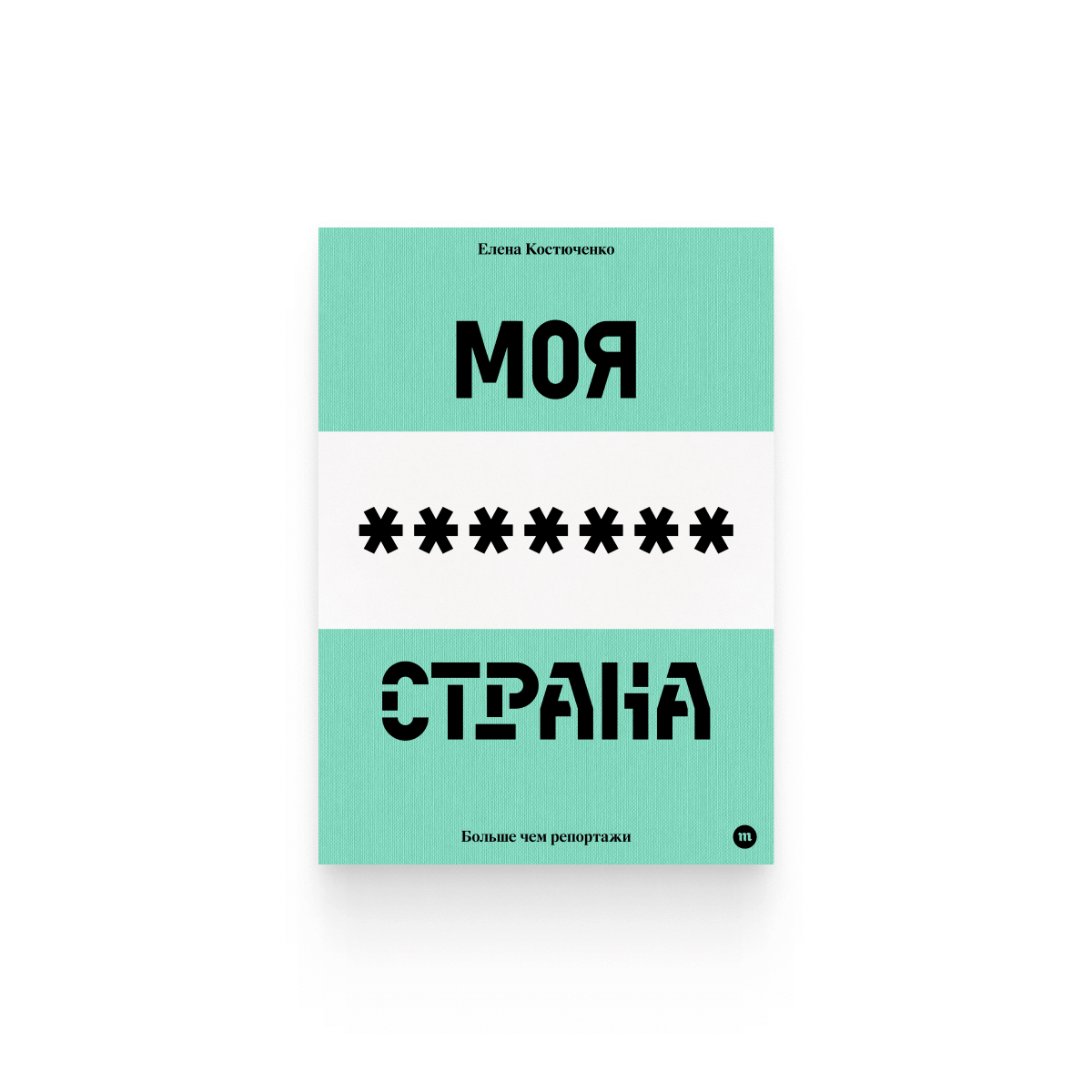 Елена Костюченко. «Моя любимая страна»