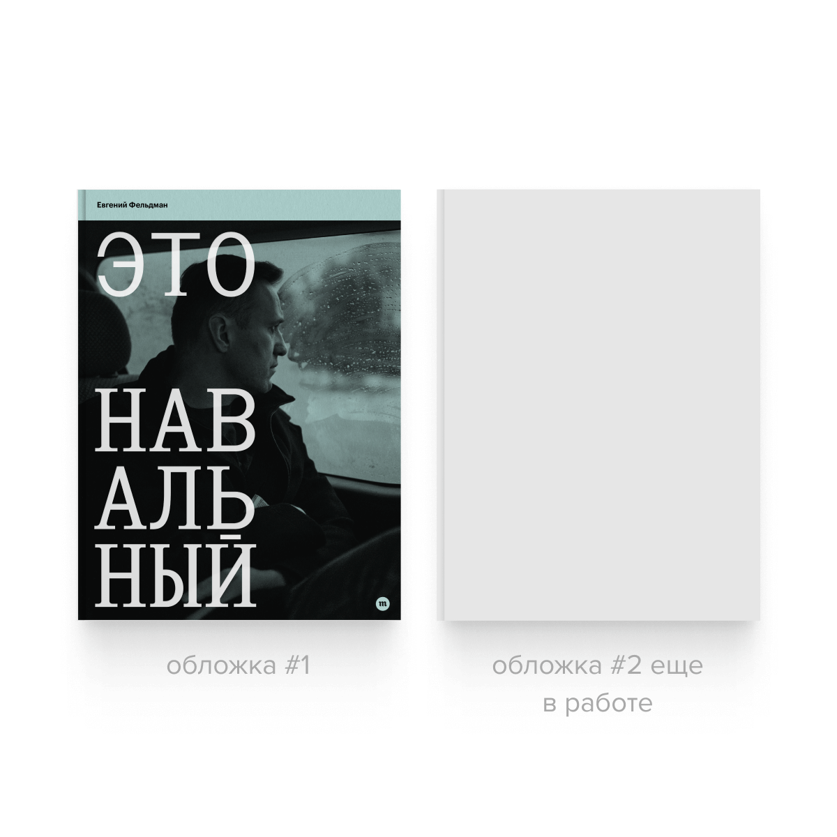 Предзаказ книги фотографий «Это Навальный»