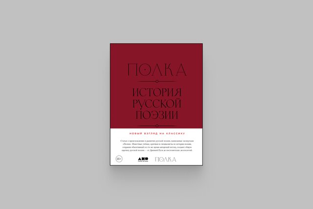 Авторы проекта «Полка» выпустили «Историю русской поэзии». Таких книг не было больше полувека. А столь подробного рассказа о неподцензурной советской поэзии — вообще никогда