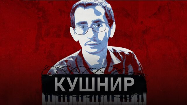 Глыба. Бунтарь. Анархист. Посмотрите документальный фильм о Павле Кушнире