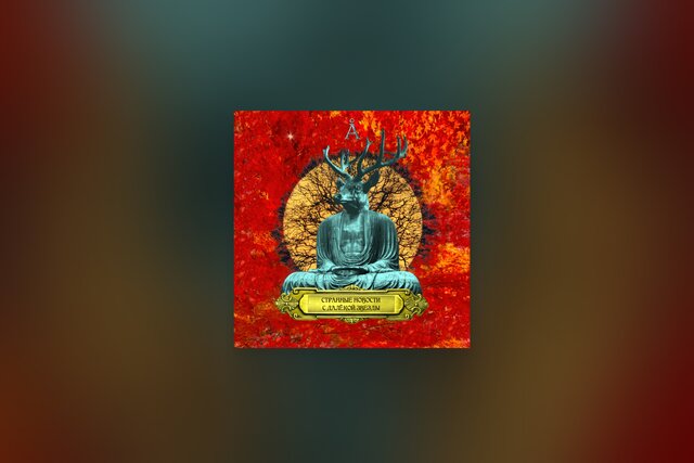 Пока дышит грудь, пока сердце бьется, апокалипсис перебьется. Странные новости с далекой звезды  первый с 2022 года альбом Аквариума. Послушайте его прямо сейчас!