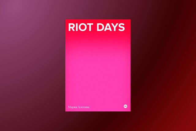 Издательство «Медузы» выпускает «Riot Days» — первую книгу Марии Алехиной о панк-молебне в храме Христа Спасителя, деле Pussy Riot и тюремном заключении. Ее уже можно купить и прочитать в электронном виде