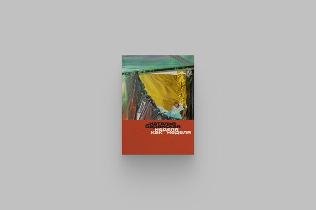 «Неделя как неделя» — книга советской писательницы Натальи Баранской о жизни простой сотрудницы НИИ. За границей этот текст изучают уже 40 лет. Никогда о нем не слышали? Переиздание — повод прочитать
