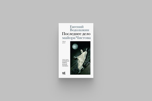 «Последнее дело майора Чистова» — новая книга Евгения Водолазкина. Главный герой — романтический силовик-интеллектуал, который ни во что не ставит женщин и мигрантов