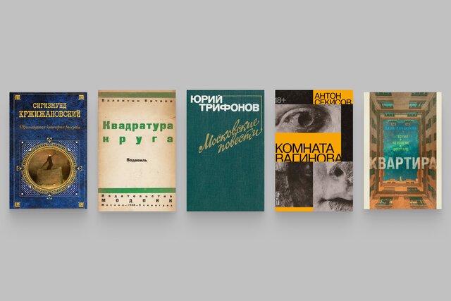 Восемь книг о квартирном вопросе (и ни одной Булгакова). Как русскоязычные писатели последнюю сотню лет рассказывают об отношениях человека и места, где он живет. Выбор критика Лизы Биргер