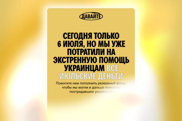 Из-за ударов России по Украине благотворительный проект «Давайте» уже израсходовал все июльские деньги — хотя сейчас только начало месяца. Помогите ему пополнить резервный фонд