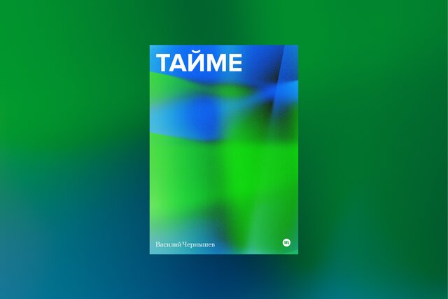 В издательстве «Медузы» вышла повесть поэта Василия Чернышева «Тайме» — об эмиграции, одиночестве и попытке вернуться к старой жизни в изменившейся Москве. Ее уже можно прочитать бесплатно в нашем приложении или купить в электронном виде