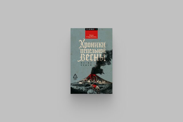 «Хроники пепельной весны. Магма ведьм» — новый роман Анны Старобинец, и вновь, как всегда у автора, захватывающий. Это антиутопическое фэнтези о будущем, погрузившемся в Средневековье. Рекомендуется, если вы любите Стругацких
