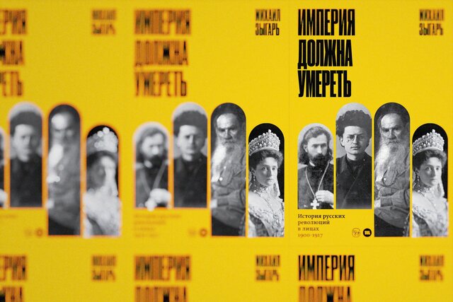 «Первая часть моей трилогии о том, как мучительно и кроваво гибнет империя». Мы выпускаем переиздание книги Михаила Зыгаря «Империя должна умереть» — бестселлера о событиях, предшествовавших революции