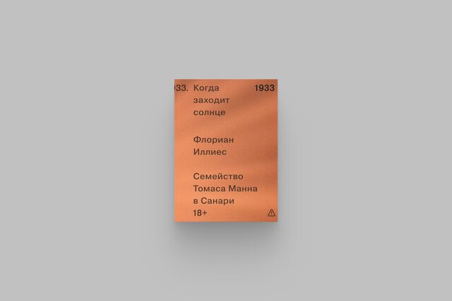 Флориан Иллиес, автор бестселлера «1913: Лето целого века», выпустил книгу о писателе Томасе Манне. Как он переживал первые годы эмиграции? Почему так долго не высказывался против НСДАП? Что об этом думали его дети? Автор пытается ответить