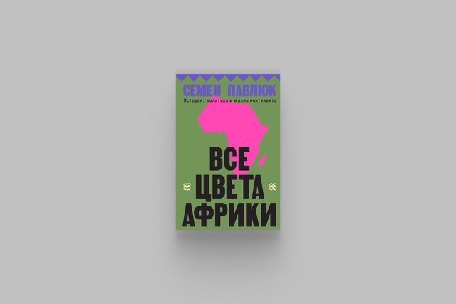 «Все цвета Африки» Семена Павлюка — книга для тех, кто готов отбросить стереотипы и узнать историю континента. А также разобраться, почему многие до сих пор считают Африку «проблемной»
