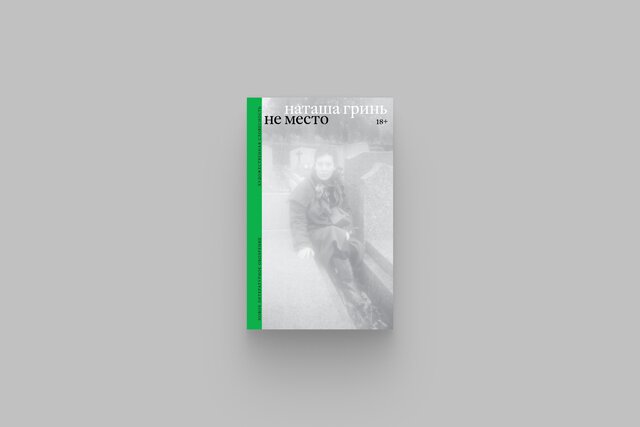 «Не место» Наташи Гринь — экспериментальный роман для тех, кто не верил, что в жанре автофикшен возможно что-то новое. Настоящие и вымышленные герои пытаются выяснить, что произошло между Мариной Цветаевой и Константином Родзевичем