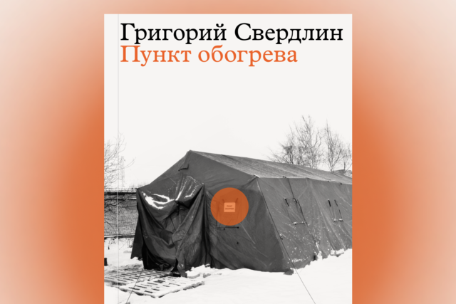 «Пункт обогрева» — книга о том, как помощь людям превращается в противостояние с государством. Ее написал Григорий Свердлин, основатель «Идите лесом» и бывший директор «Ночлежки» (а выпустило издательство «Медузы»)