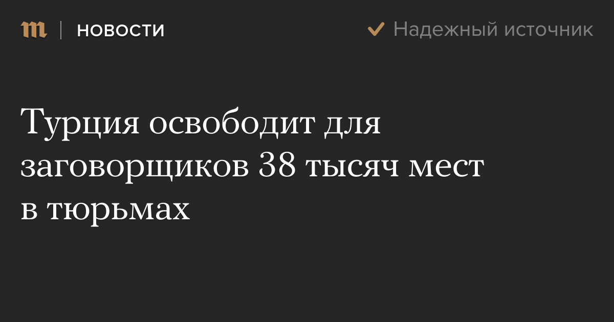 turtsiya-osvobodit-dlya-zagovorschikov-38-tysyach-mest-v-tyurmah