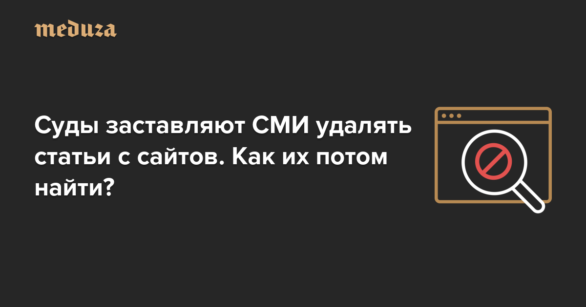 Картинки по запросу Суды заставляют СМИ удалять статьи с сайтов. Как их потом найти