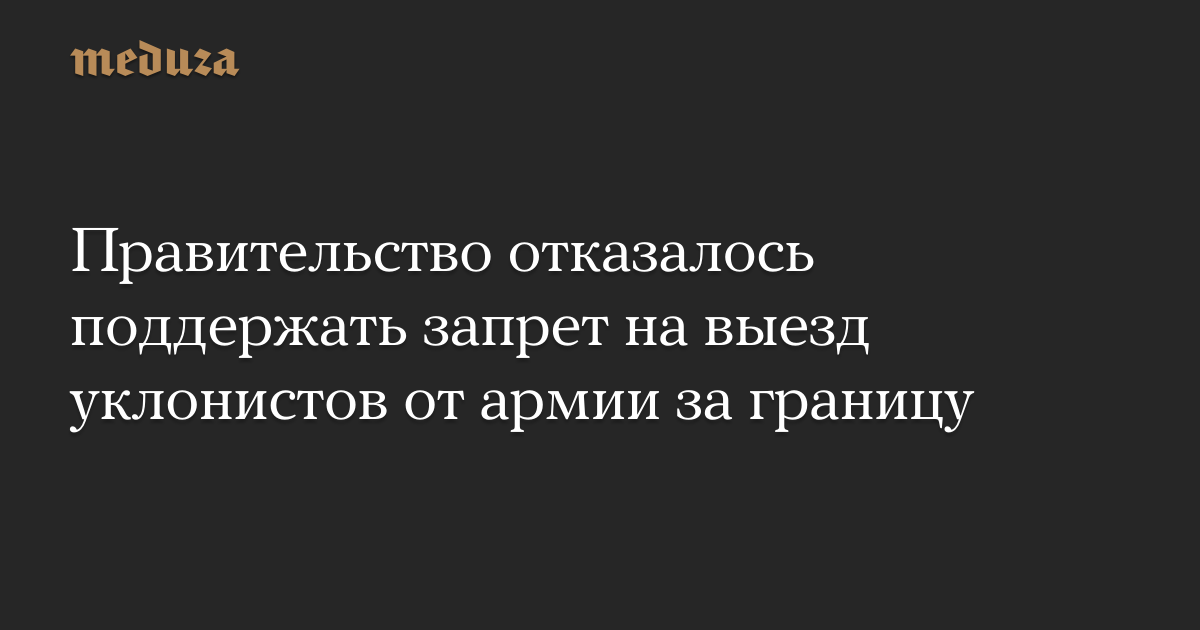 Правительство отказать