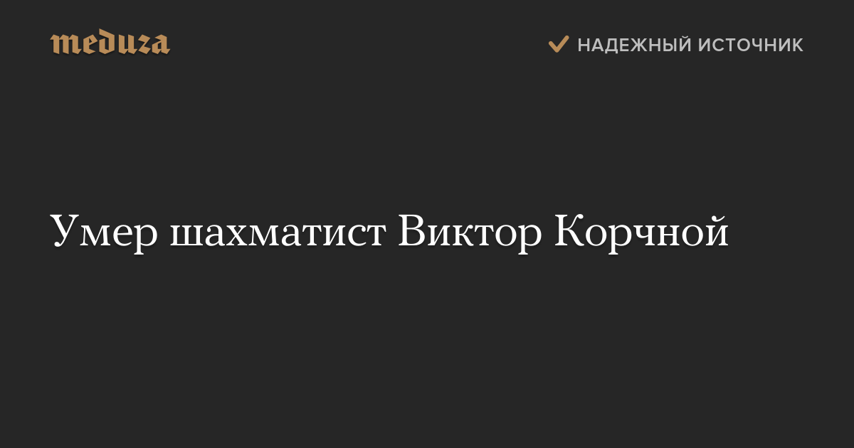 Умер шахматист Виктор Корчной — Meduza