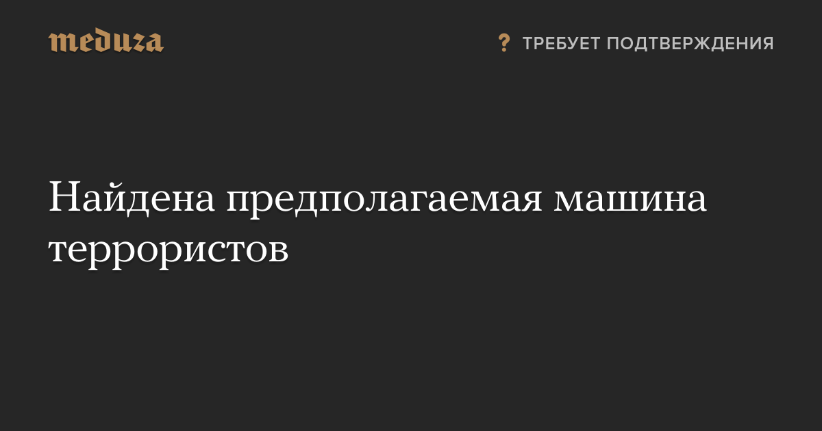 Тойота машина террористов