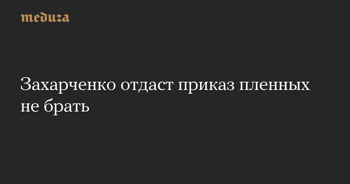 Приказ сталина не брать пленных 332 полка