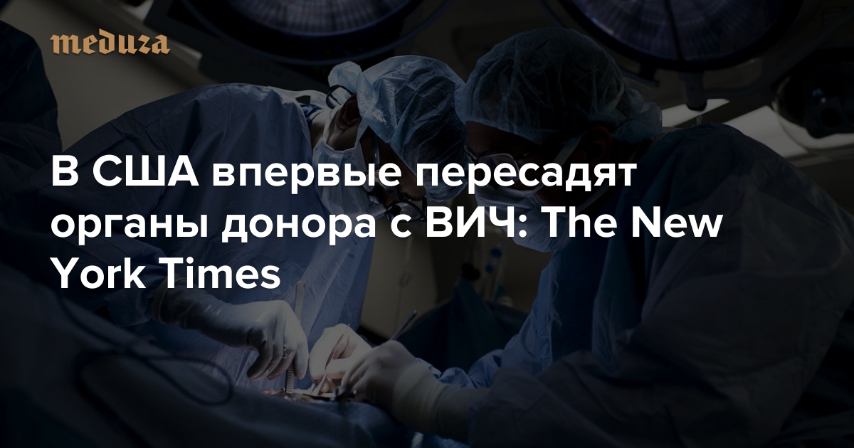 Спасти тысячу жизней В США впервые пересадят органы донора с ВИЧ The
