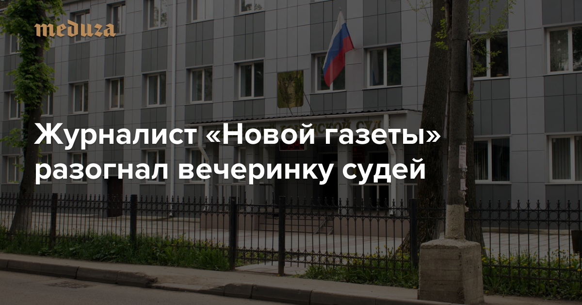 Журналист «Новой газеты» разогнал вечеринку судей — Meduza