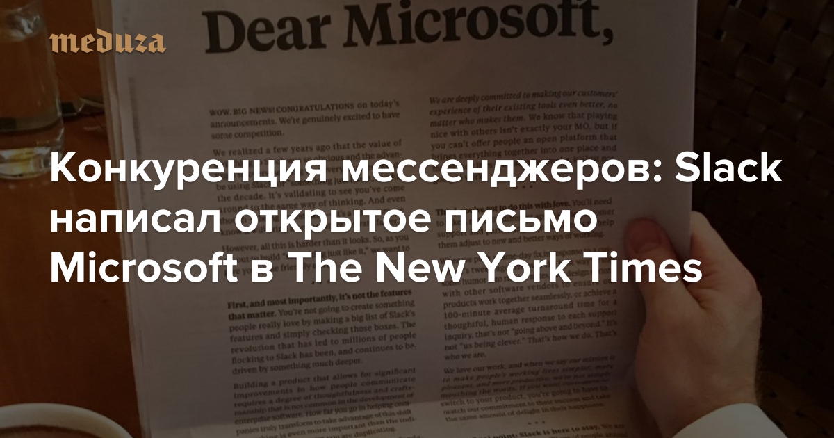 Конкуренция мессенджеров Slack написал открытое письмо Microsoft в The