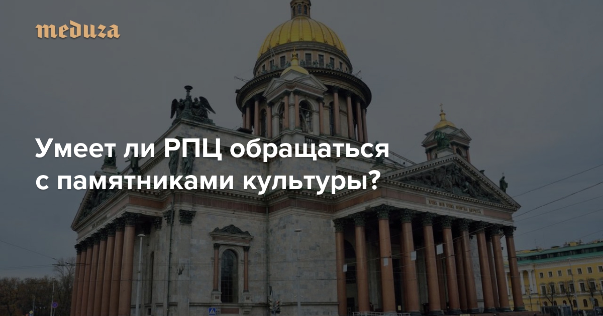 Умеет ли РПЦ обращаться с памятниками культуры? Отвечает архитектор и реставратор Александр Попов — Meduza