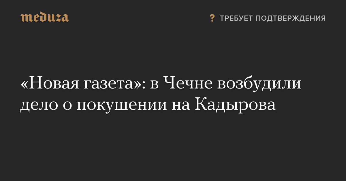 Новая газета о полке кадырова статья