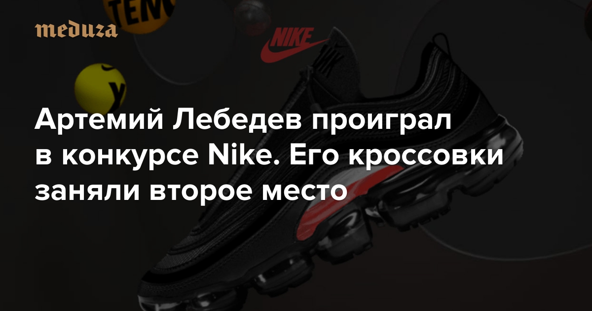 Артемий Лебедев проиграл в Nike. Его второе место — Meduza