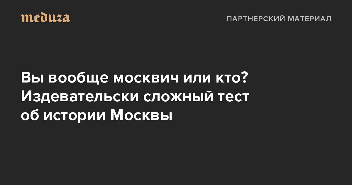 Кто такой москвич житель