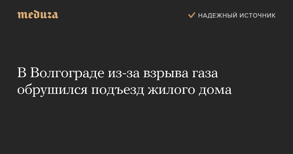 В Волгограде при взрыве бытового газа обрушился подъезд жилого дома. Есть погибшие