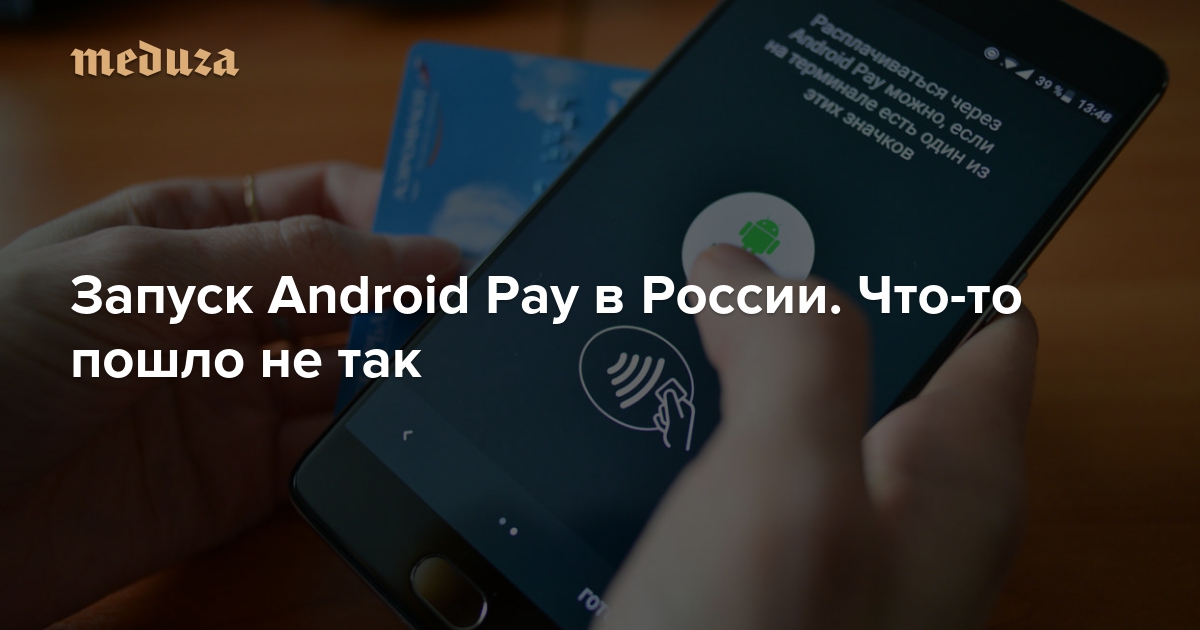Запуск Android Pay в России. Что-то пошло не так — Meduza
