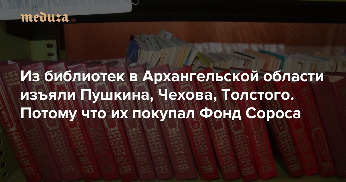 Из библиотек Архангельской области изъяли книги