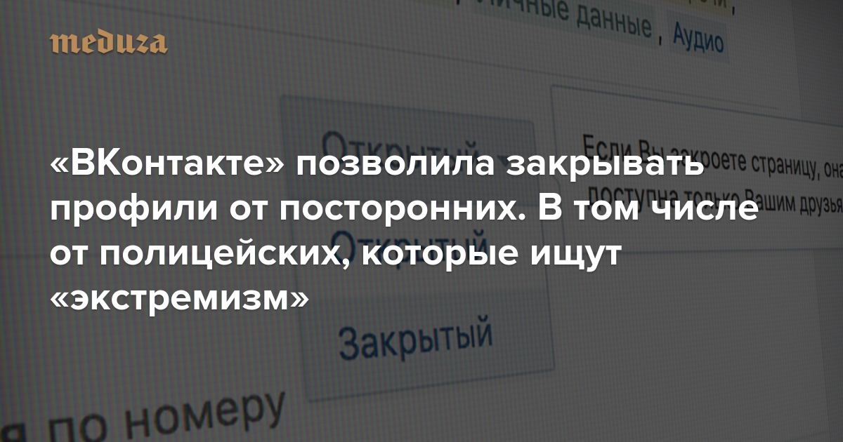 Зачем закрывать профиль во ВКонтакте