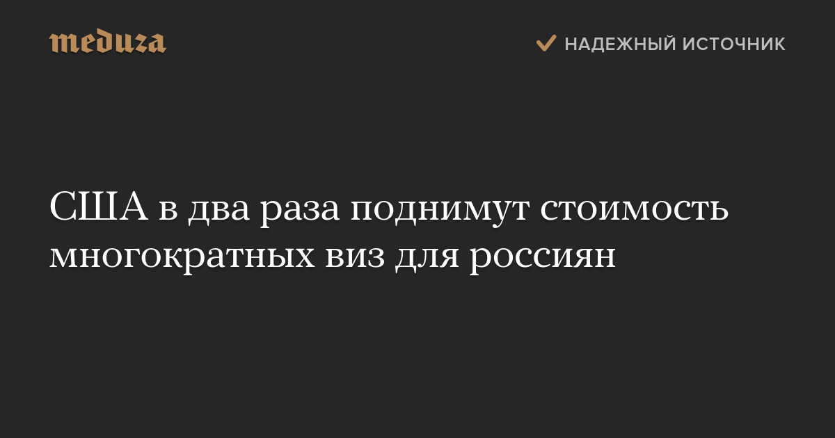 США в два раза поднимут стоимость многократных виз для ...