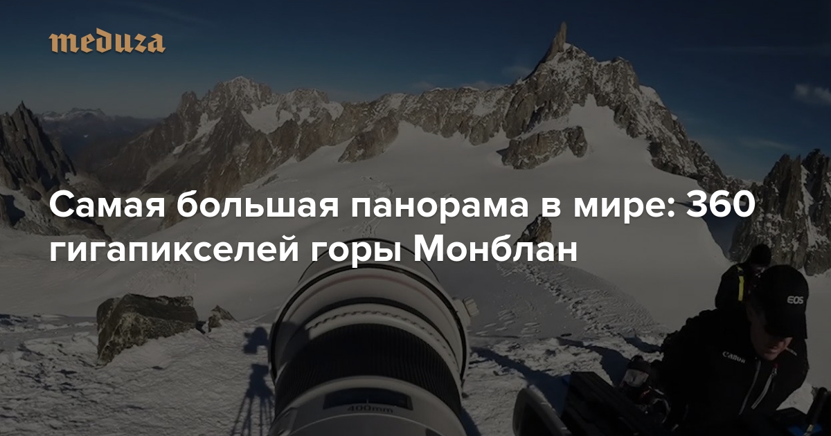 Самая большая фотография в мире 365 гигапикселей