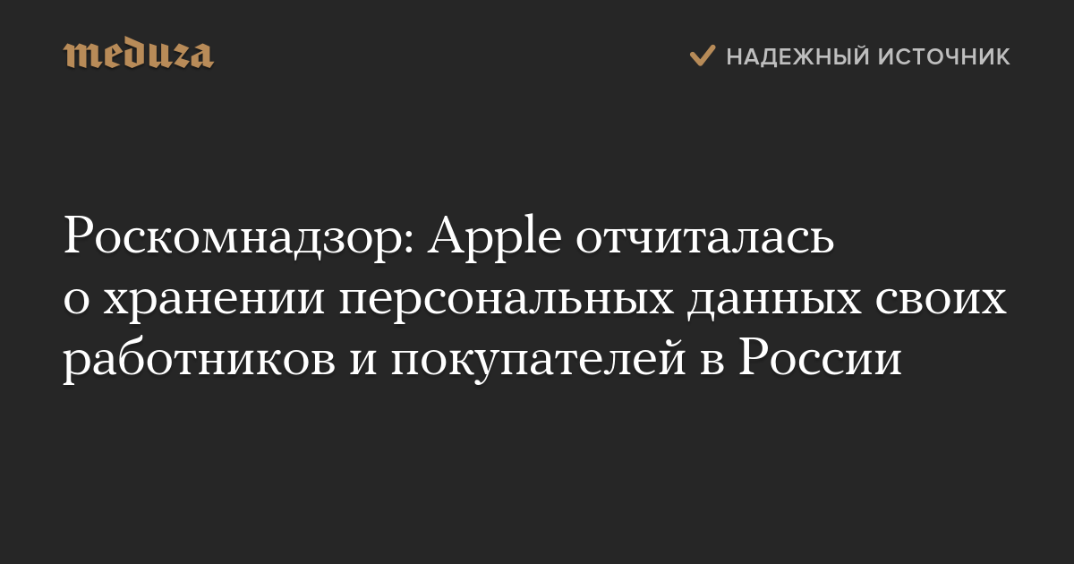 Роскомнадзор apple не смогла объяснить игнорирование требований генпрокуратуры