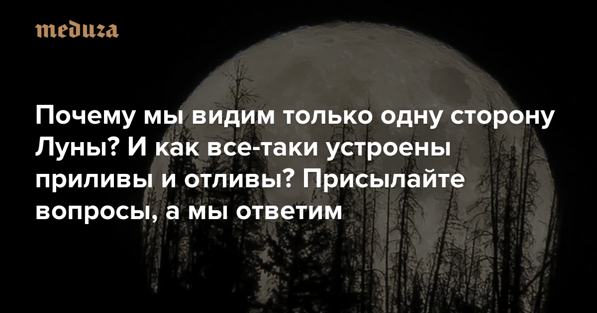 Почему луна показывает нам только одну сторону