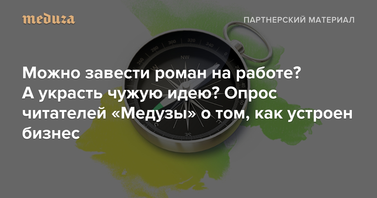 Можно завести роман на работе? А украсть чужую идею? Опрос читателей