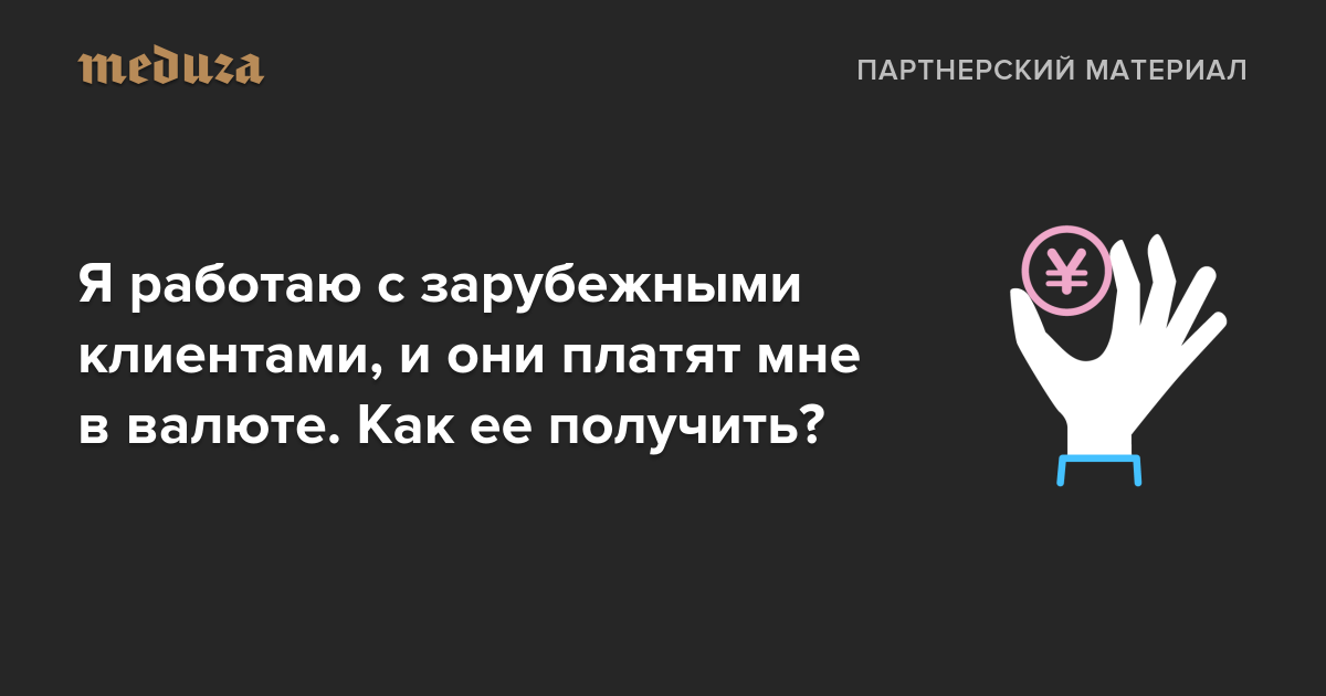 Я работаю с зарубежными клиентами, и они платят мне в валюте Как ее