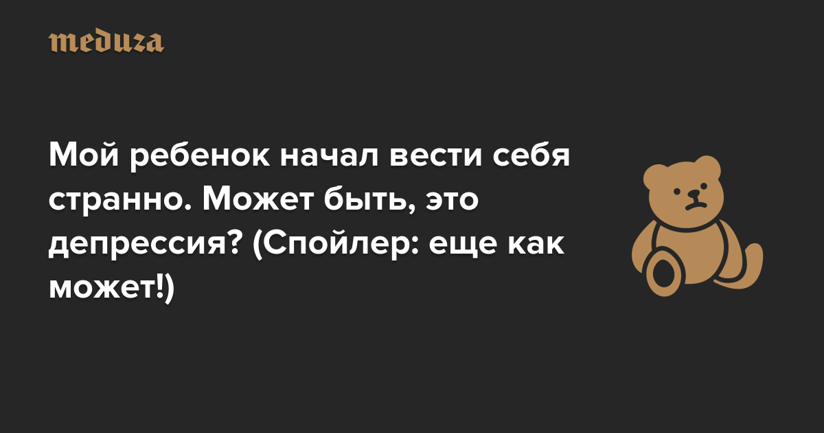 Картинки по запросу Мой ребенок начал вести себя странно. Может быть, это депрессия?