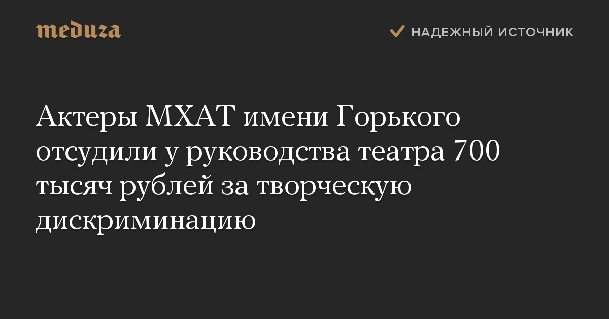 Актеры МХАТ имени Горького отсудили у руководства театра 700 тысяч