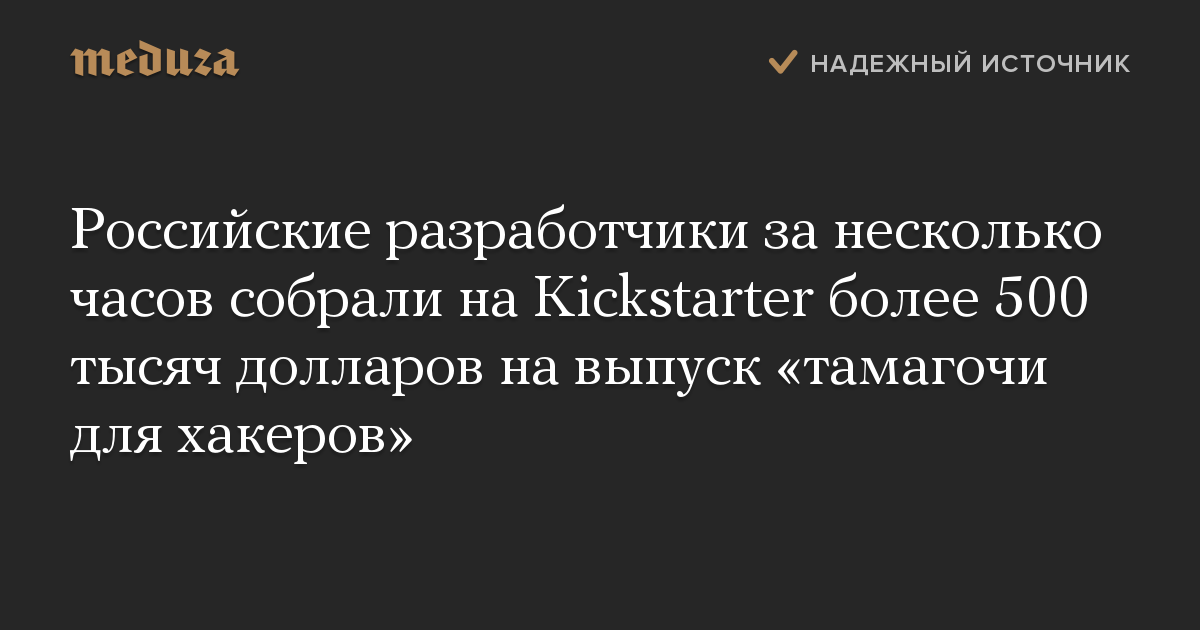 Russian developers raised over 500 thousand dollars on Kickstarter in a few hours for the release of “Tamagotchi for hackers”