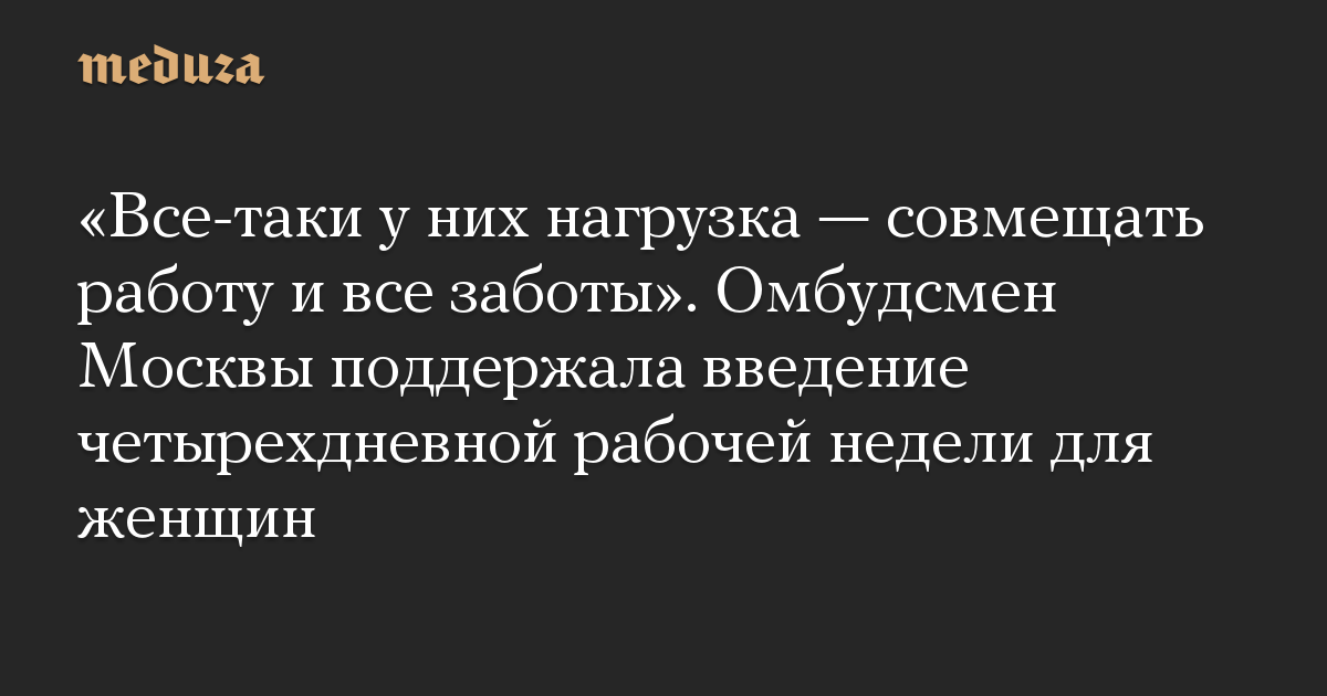 «Все-таки у них нагрузка — совмещать работу и все заботы» Омбудсмен