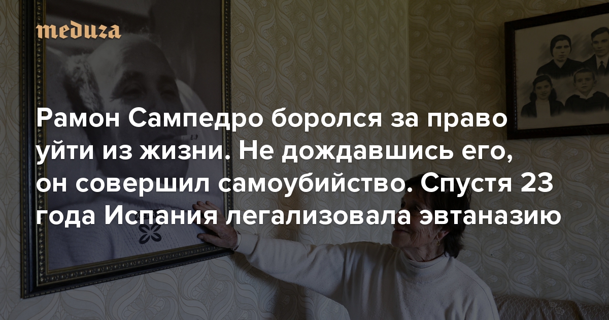 Paralizovannyj Ramon Sampedro Neskolko Let Borolsya Za Pravo Ujti Iz Zhizni Ne Dozhdavshis Ego On Sovershil Samoubijstvo Spustya 23 Goda Ispaniya Legalizovala Evtanaziyu Meduza