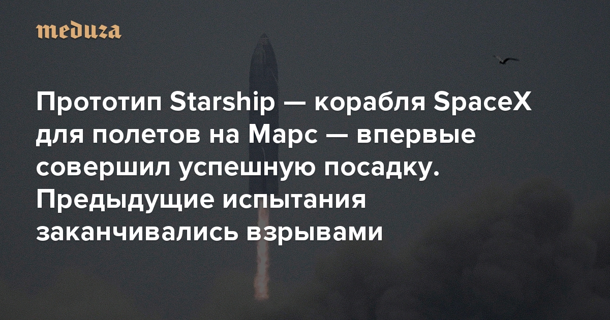 Прототип Starship — корабля SpaceX для полетов на Марс ...